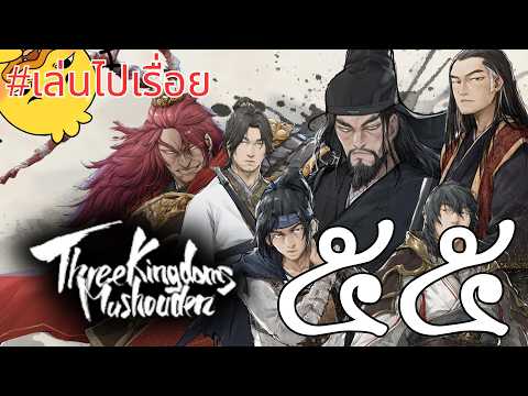 【สามก๊ก: มุโซเดน กวนอู】๕๕ ทะลวงเหล่าโจร กลับเจอคนเทพ?