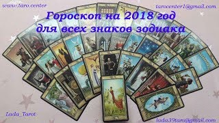 ГОРОСКОП ТАРО НА 2018 ГОД ДЛЯ ВСЕХ ЗНАКОВ ЗОДИАКА
