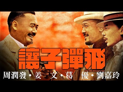 《讓子彈飛》Let the Bullets Fly｜正式預告-英雄爭霸，一觸即發