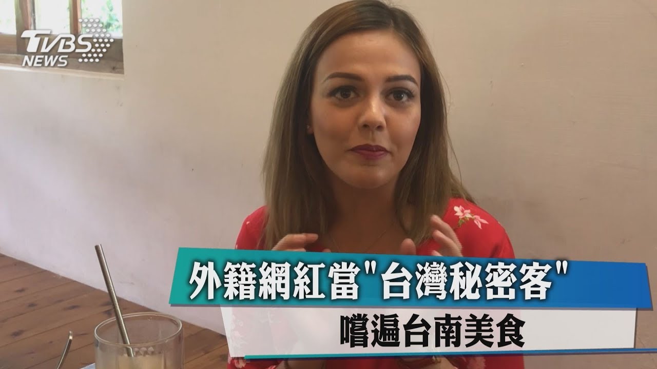 外籍網紅當「台灣秘密客」 嚐遍台南美食