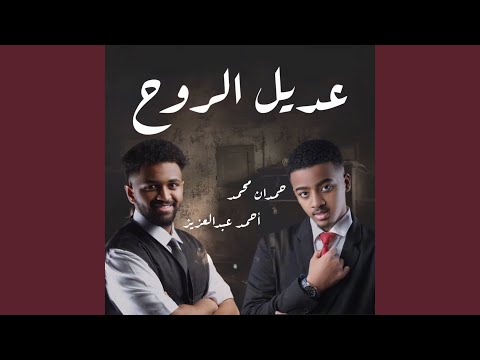 عديل الروح