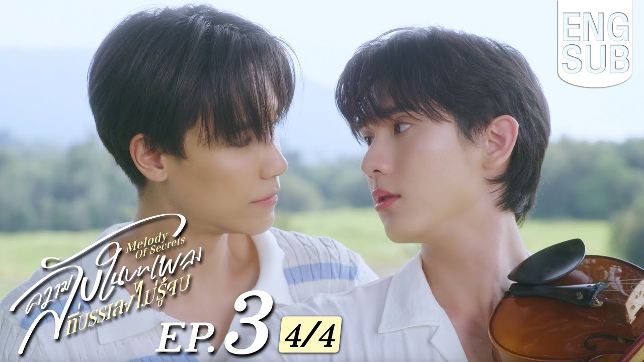 [Eng Sub] ความลับในบทเพลงที่บรรเลงไม่รู้จบ Melody of Secrets | EP.3 [4/4]