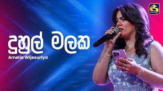 Download lagu Duhul Malaka (දුහුල් මලක) | Amelia Wijesuriya | Ahankara Nagare | EBC Music mp3