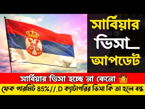 Serbia visa update 🇷🇸 Latest update from the Serbian Embassy 🇷🇸 Is the Serbia D category visa clo...