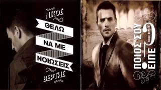 Nikos Vertis - Thelo na me nioseis (Albanian lyrics)