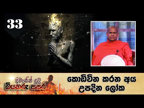 33. දිවැසින් දුටු බියකරු සසර  | කොඩිවින කරන අය උපදින ලෝක