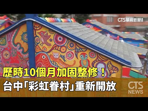 歷時10個月！　台中「彩虹眷村」加固整修重新開放