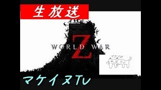 【グロテスク】ワールドウォーＺ　world ｗar Z　過疎中の過疎配信【初見歓迎】