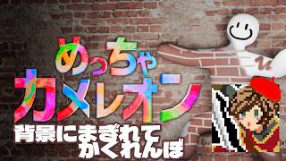 勝敗を決めるのは己の画力！！【めっちゃカメレオン】