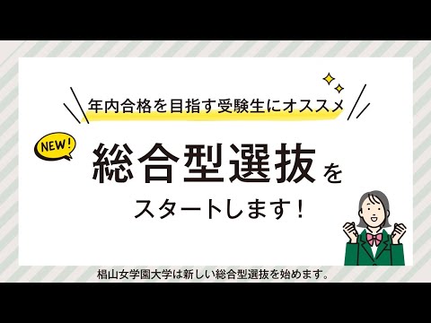 2分でわかる新しい総合型選抜【2025年度入試】