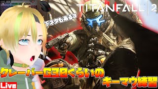 【超大人気FPS】下ネタしか喋らないタイタンフォール2オンライン　クレバー縛り【VTuber】