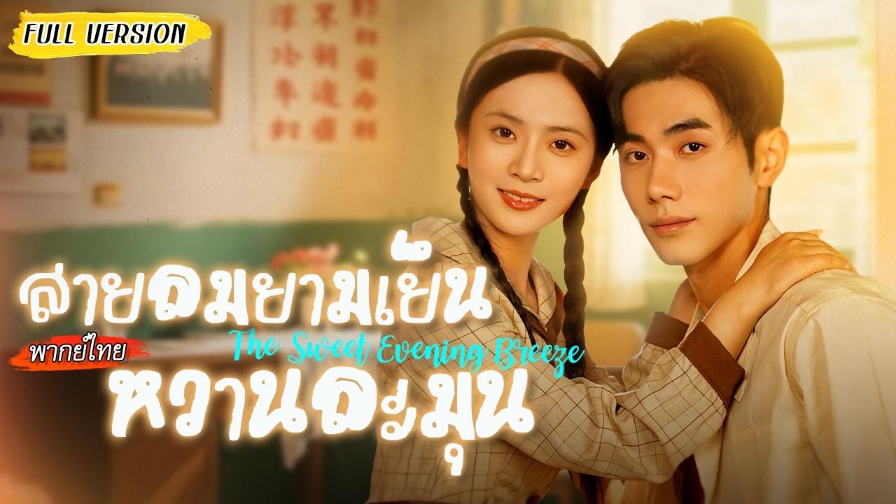 😟ชาติก่อนหลงผิดทิ้งคนที่รักเธอที่สุด พอลืมตากลับสู่อายุ18 ครั้งนี้เธอจะเป็นฝ่ายจีบเขา!