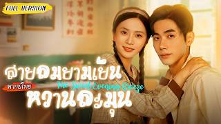 [พากย์ไทย]😟ชาติก่อนหลงผิดทิ้งคนที่รักเธอที่สุด พอลืมตากลับสู่อายุ18 ครั้งนี้เธอจะเป็นฝ่ายจีบเขา!❤️‍🔥
