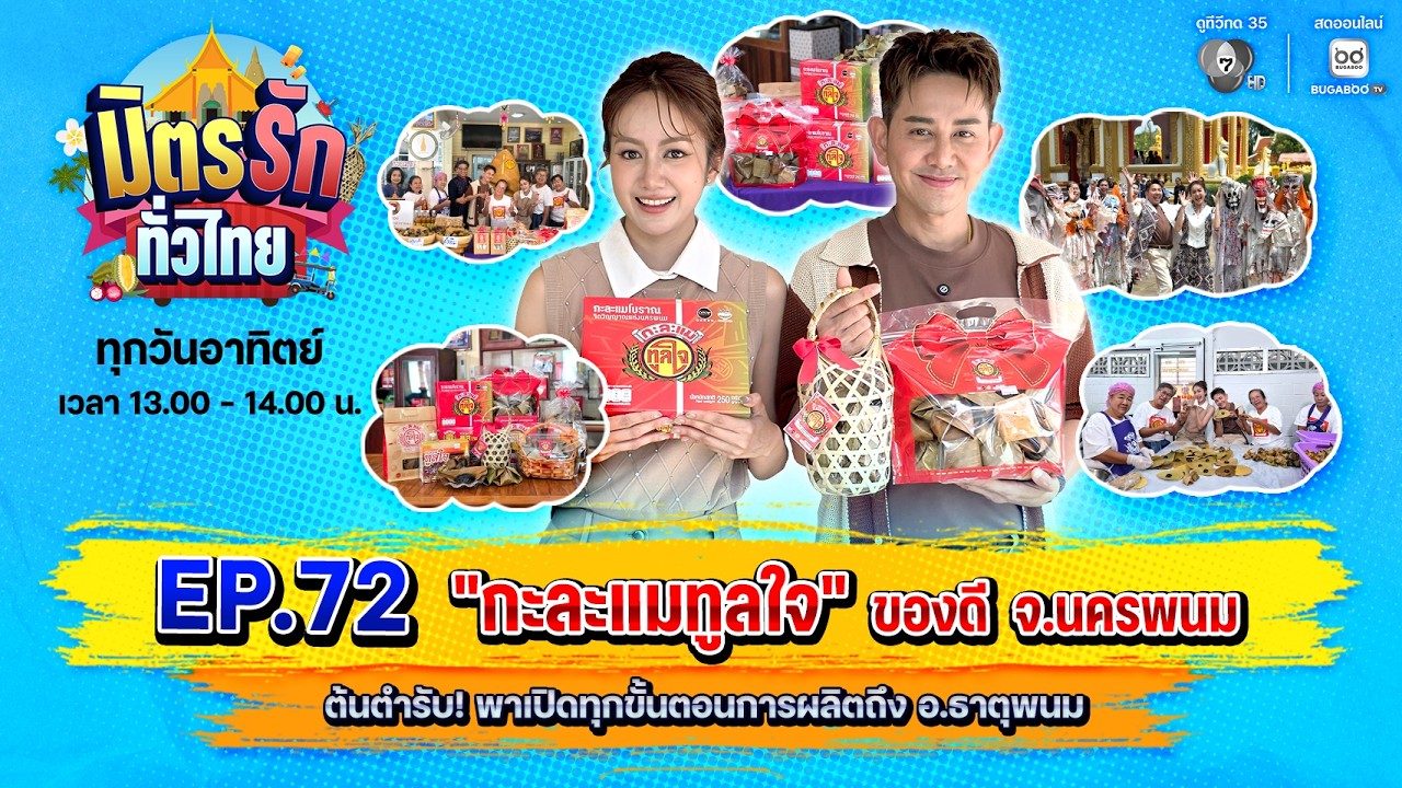 [Live] : มิตรรักทั่วไทย EP.72 กะละแมทูลใจ ของดี จ.นครพนม | 16  ส