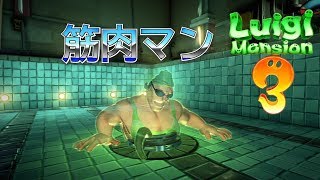 【ルイージマンション3】筋肉ボスオバケ対グーイージ先輩