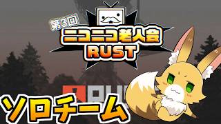 【第3回ニコニコ老人会RUST】1日目 ソロチーム はたさこ視点【Rust】2026/08/07