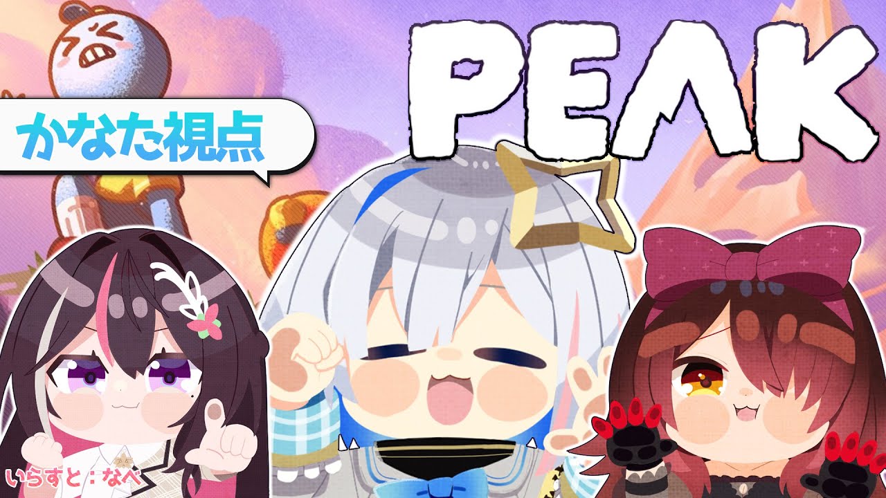 【PEAK】初コラボトリオで山登りするぞ～～！！！【天音かなた視点/ホロライブ】