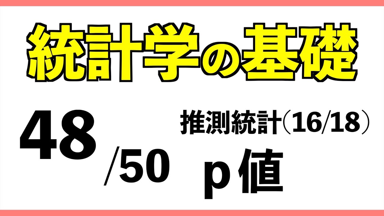 統計[48/50] p値【統計学の基礎】