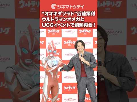 “#オオキダソラト ”#近藤頌利 が#ウルトラマンオメガ と再会！#UCG #shorts