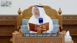 926 - كيف أكون من جيران الرسول ﷺ؟ - عثمان الخميس