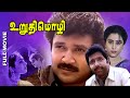 Urudhi Mozhi Full Tamil Movie Prabhu Sivakumar Geetha R V Udhayakumar Ilaiyaraaja