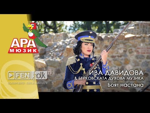 Ива Давидова стана генерал (ВИДЕО)