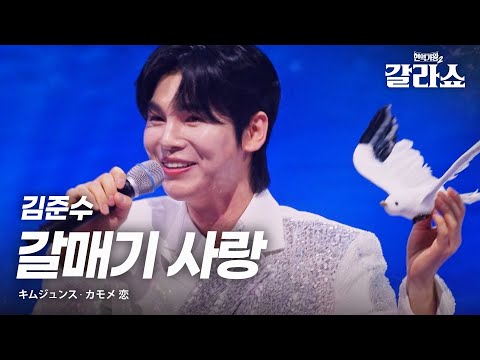 김준수(キムジュンス) - 갈매기 사랑(カモメ 恋)｜현역가왕2갈라쇼 2회