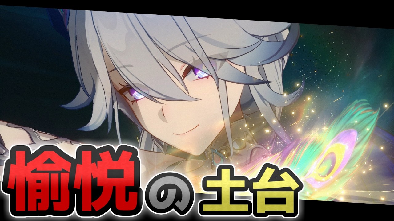 【崩壊：スターレイル】爻光ガイド | 愉悦の仕様確認・解説、ビルド・凸比較等