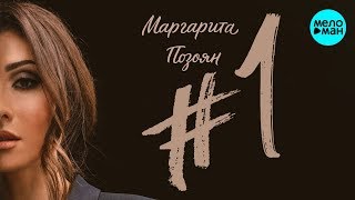 Маргарита Позоян  - #1 (Альбом 2018)