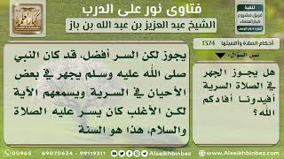 صورة 1374 - حكم الجهر في الصلاة السرية - نور على الدرب