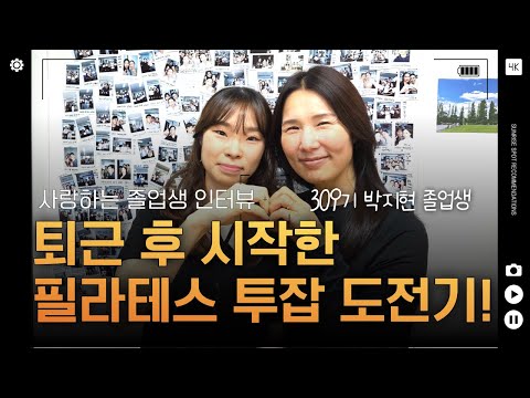 퇴근 후 시작한 투잡! 비전공 직장인의 필라테스 자격증 도전 ｜ 309기 박지현 강사 이야기