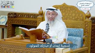 3006 - تسمية إيمان أو مبارك للمولود - عثمان الخميس
