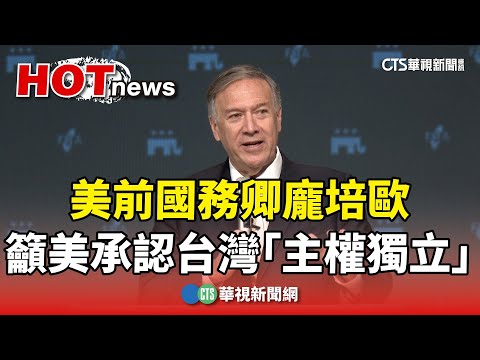 美前國務卿龐培歐　籲美承認台灣「主權獨立」