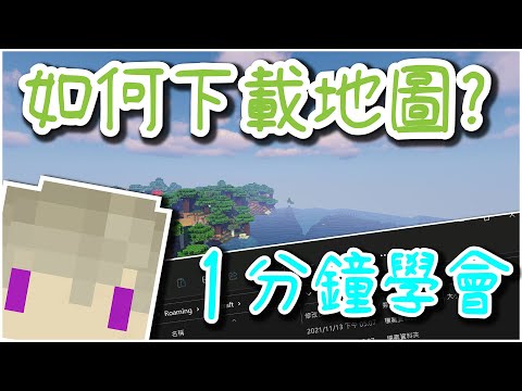Minecraft｜1分鐘學會如何下載地圖｜2026｜麥塊｜新手教學｜CC字幕｜當個創世神