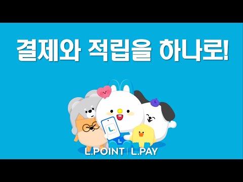 [엘피프렌즈] 결제와 적립을 하나로!ㅣ엘포인트ㅣ엘페이