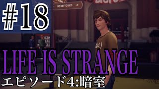 LIFE IS STRANGE 実況プレイ #18【牡蠣】