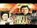 KHOTE SIKKAY Full Movie 1972 FEROZ KHAN Ki