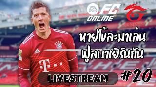 [FC ONLINE] ฟูลบาเยิร์นจากทางบ้าน!