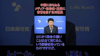 中国におもねるメディアに苦言を呈す北村議員 #日本保守党 #北村晴男
