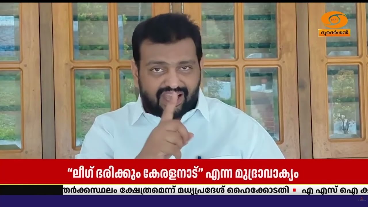 “ലീഗ് ഭരിക്കും കേരളനാട്” മുദ്രാവാക്യം കേരള സമൂഹം ഗ?