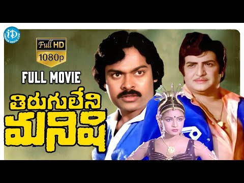 Tirugu Leni Manishi Full Movie | NTR, Chiranjeevi, Rati Agnihotri | K Raghavendra Rao | KV Mahadevan
