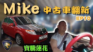 [問題] 2009 Proton Savvy 1.2 手排可以接手嘛？