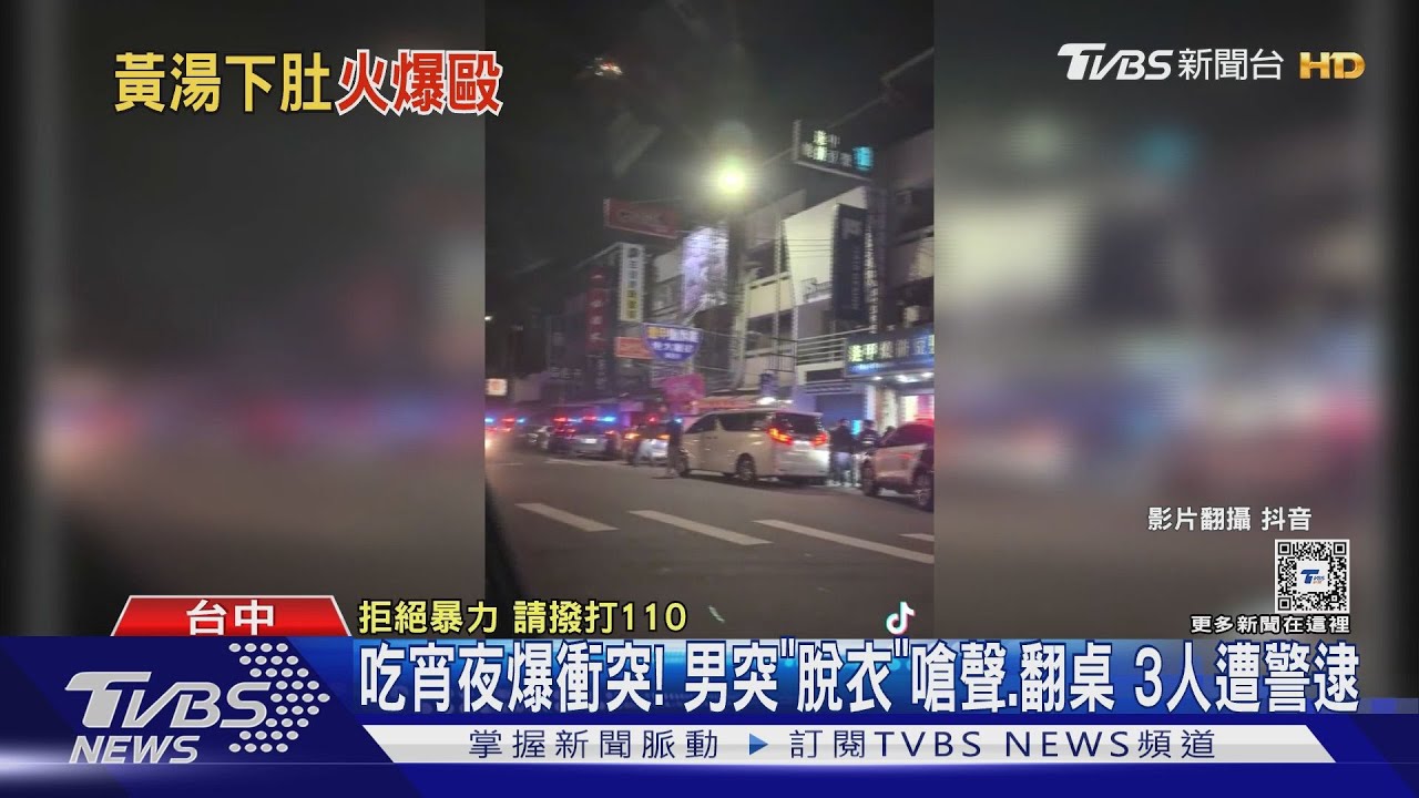 吃宵夜爆衝突!男突「脫衣」嗆聲、翻桌 3人遭警逮