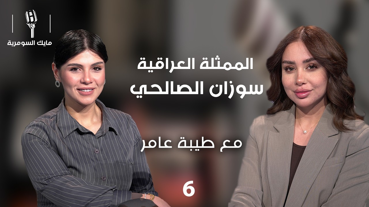 فيديو | الممثلة سوزان الصالحي - MIC Alsumaria م٢ - الحلقة ٦