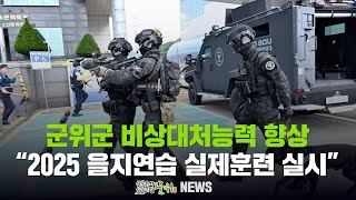 군위군 비상대처능력 향상 / 2025 을지연습 실제훈련 실시