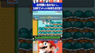 マリオメーカー2メット99体を10秒以内に倒さないとクリアできないコースが鬼畜過ぎる...