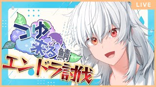 【マイクラ】エンドラ討伐交流会！　#つゆ来る鯖　0日目3回目　【Vtuber】
