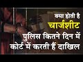 चार्जशीट कब लगती है चार्जशीट कब तक नही