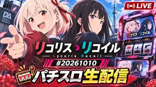スマスロ　リコリコ