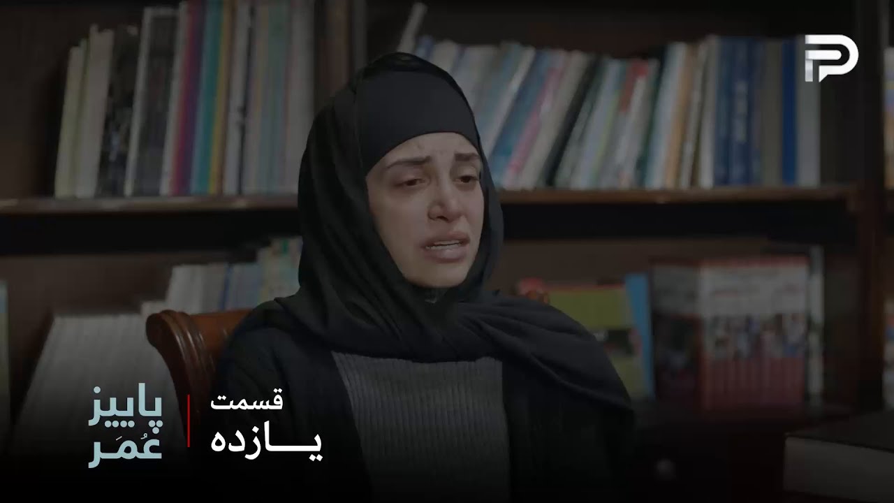 سریال عربی " پاییزِ عُمَر" | قسمت 11 | هدی همیشه خودش رو مقصر میدونسته